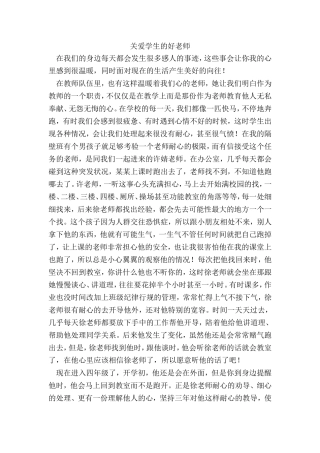 关爱学生的好老师