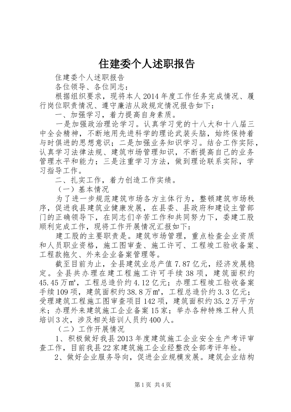 住建委个人述职报告_第1页