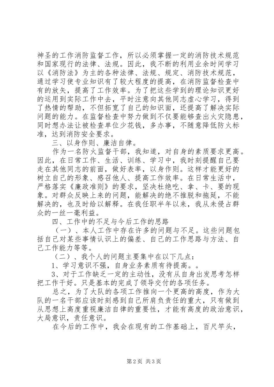 消防大队干部个人述职述廉报告_第2页