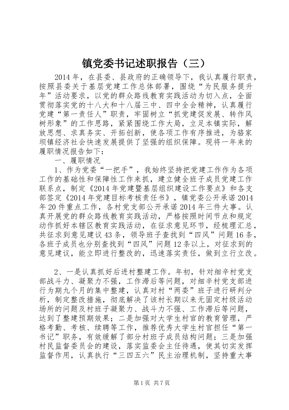 镇党委书记述职报告（三）_第1页