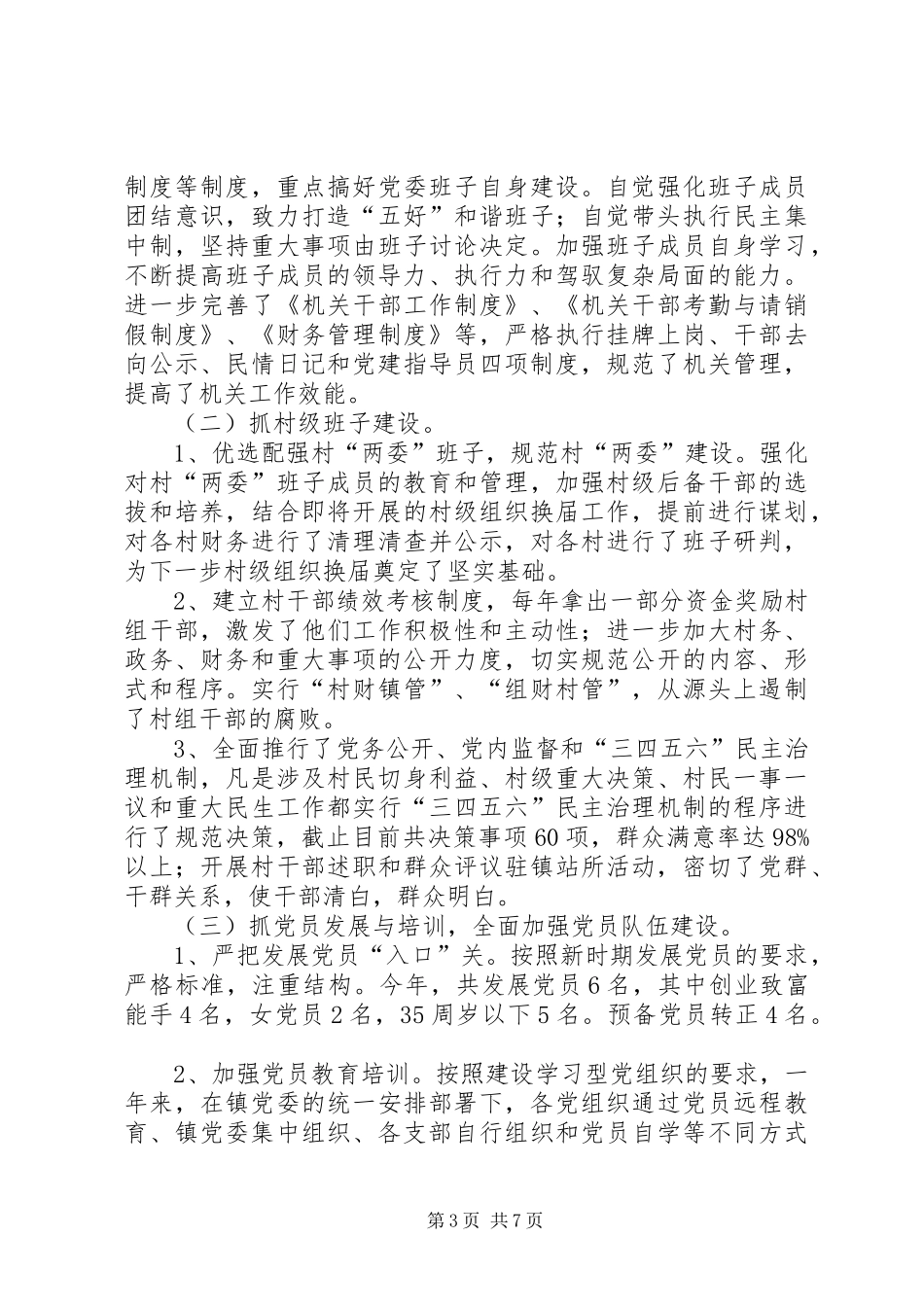 镇党委书记述职报告（三）_第3页