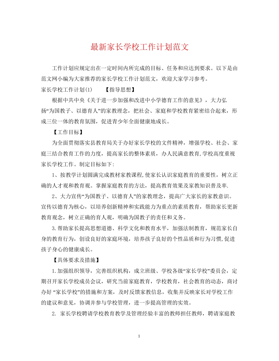 家长学校工作计划范文4_第1页