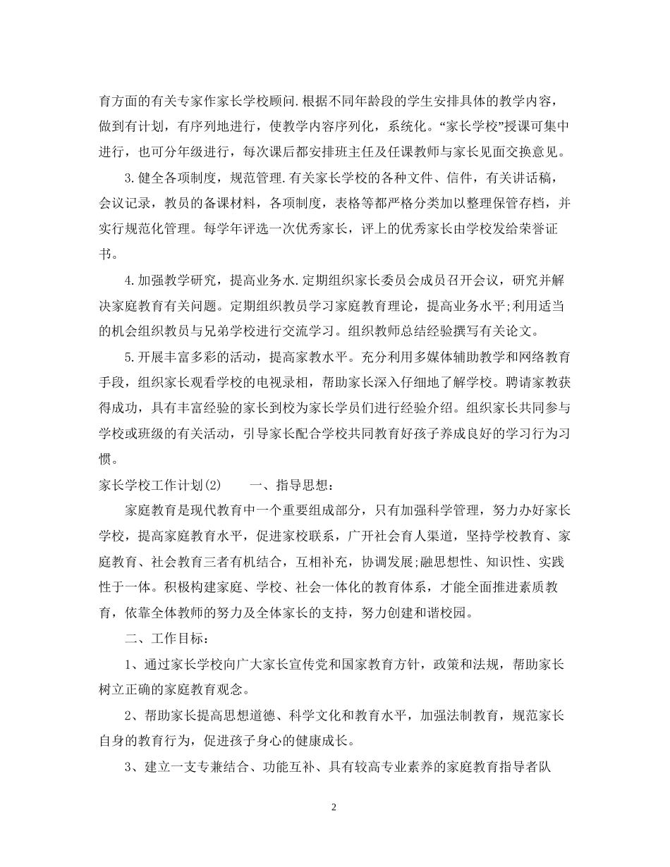 家长学校工作计划范文4_第2页