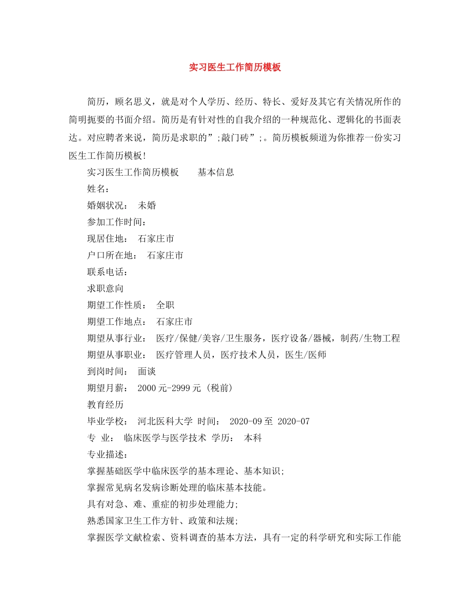 实习医生工作简历模板 _第1页