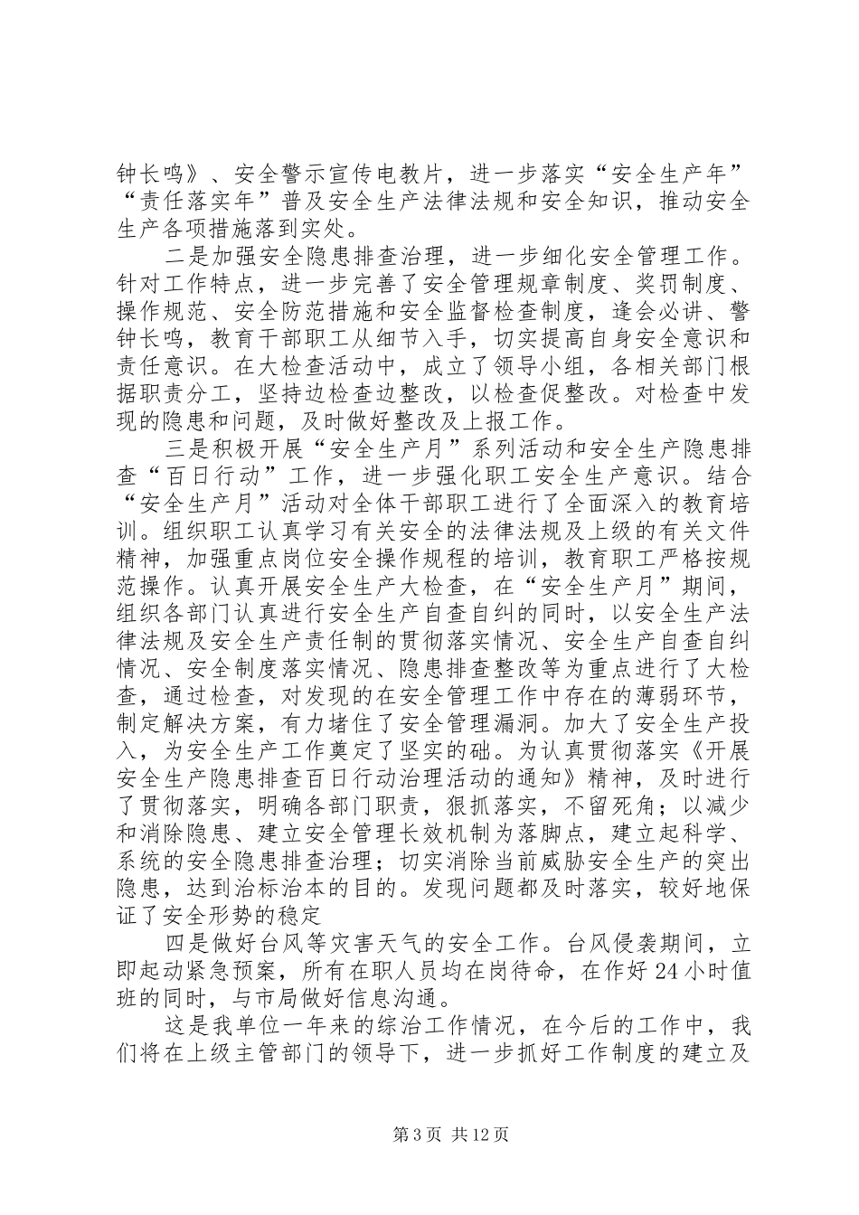 综治述职报告[定稿]_第3页