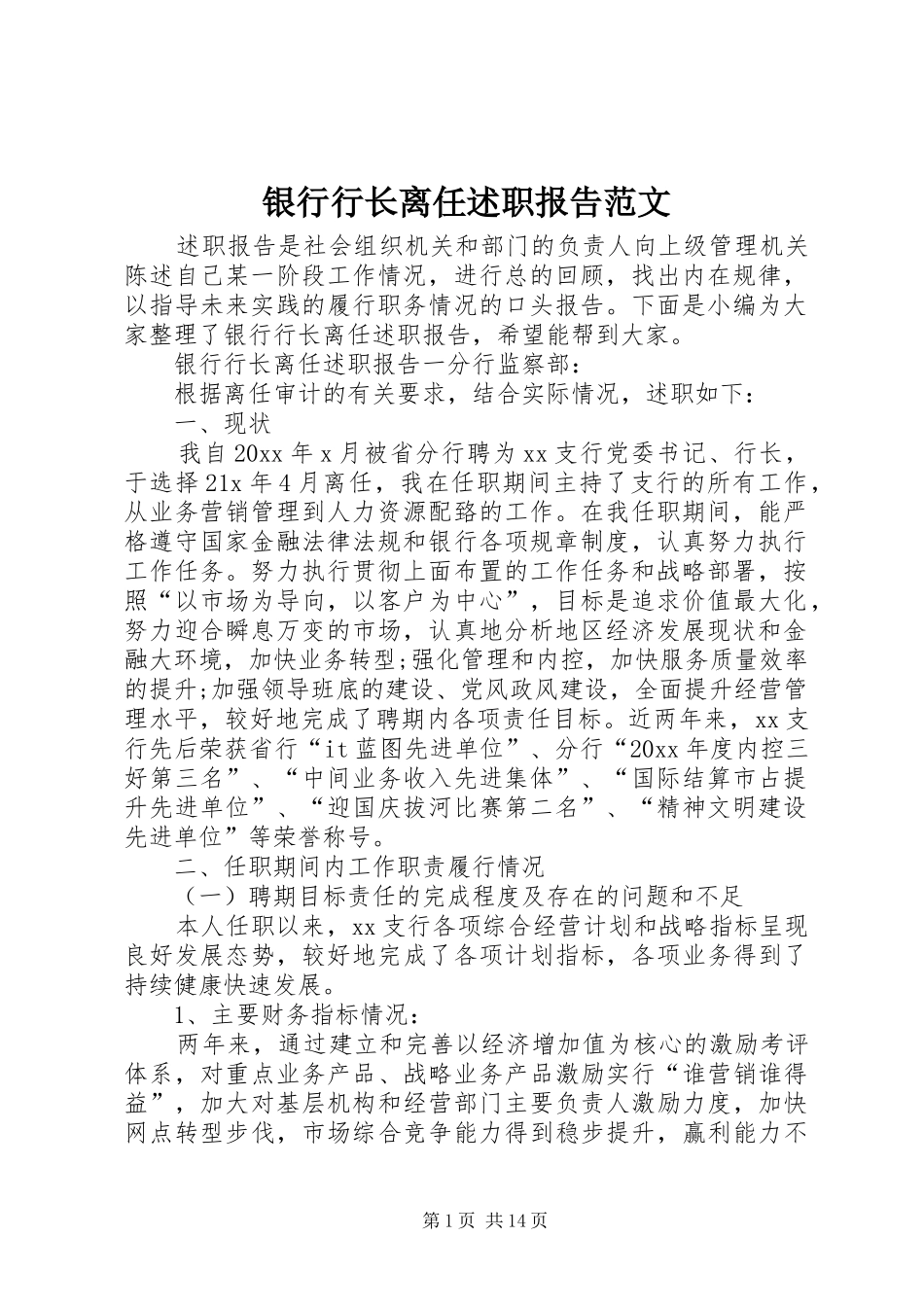 银行行长离任述职报告范文_第1页