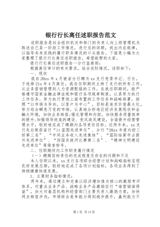 银行行长离任述职报告范文