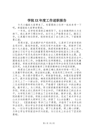学院XX年度工作述职报告