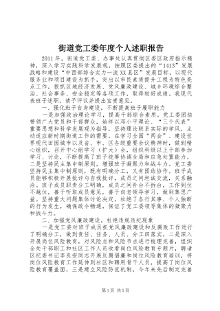 街道党工委年度个人述职报告