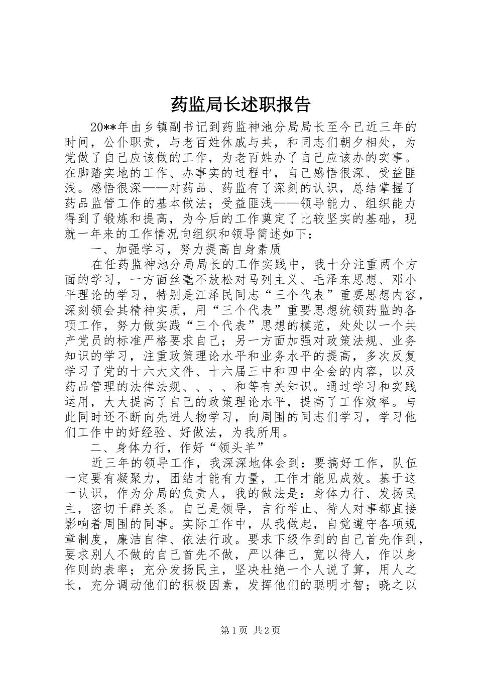 药监局长述职报告_第1页