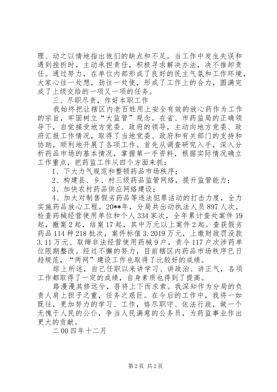 药监局长述职报告_第2页