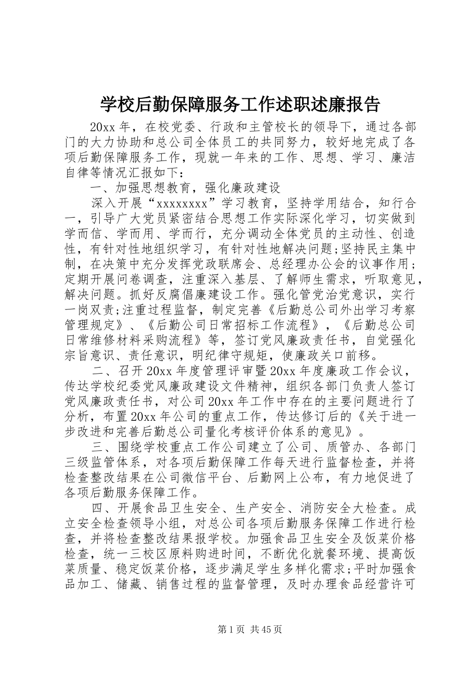 学校后勤保障服务工作述职述廉报告_第1页