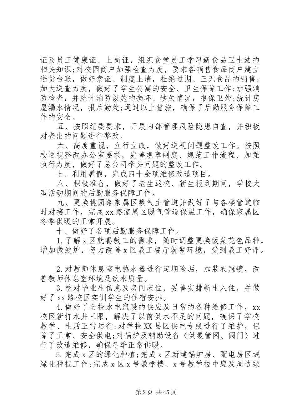 学校后勤保障服务工作述职述廉报告_第2页
