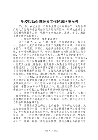 学校后勤保障服务工作述职述廉报告