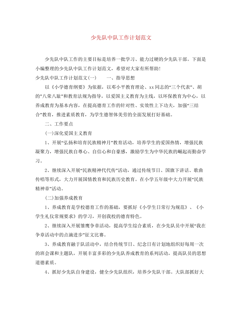 少先队中队工作计划范文_第1页