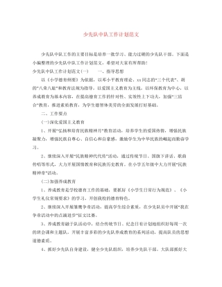 少先队中队工作计划范文
