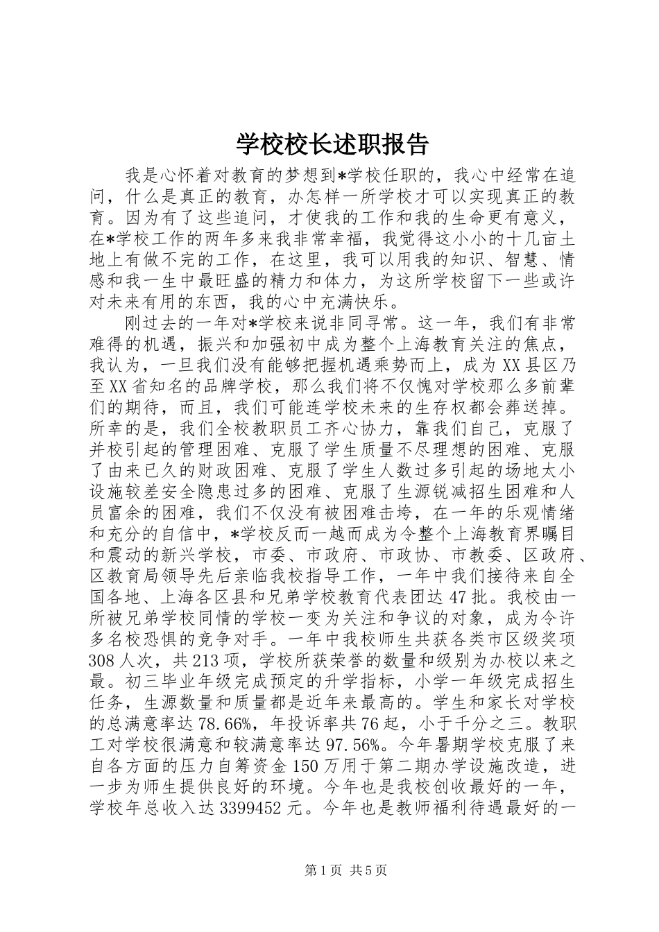 学校校长述职报告 (25)_第1页