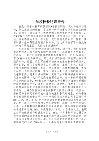 学校校长述职报告 (25)