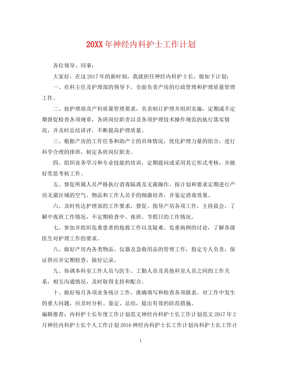 神经内科护士工作计划2_第1页