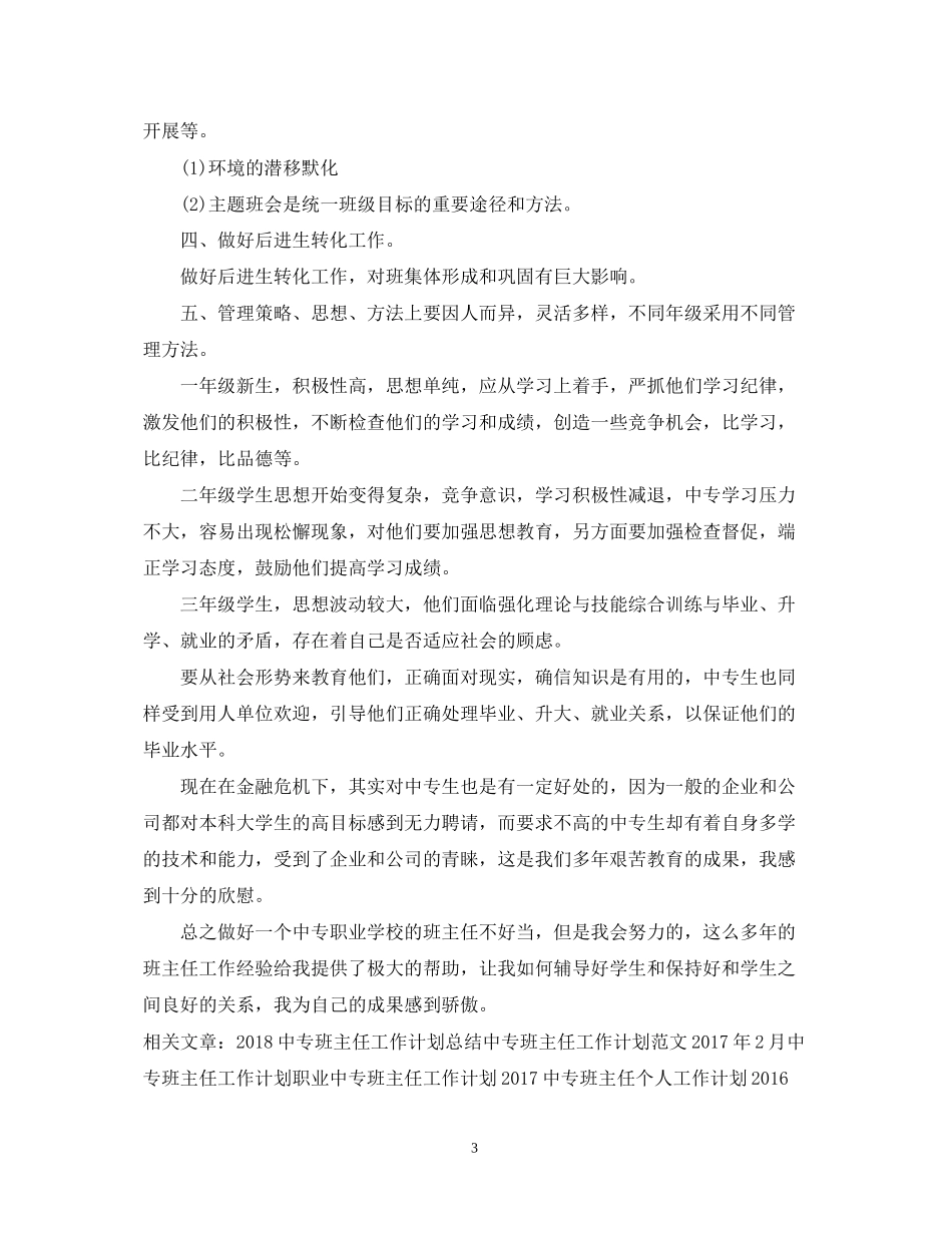 中专班主任个人工作计划推荐_第3页