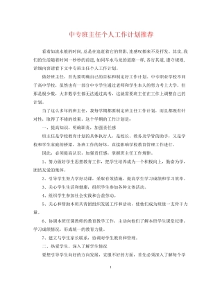 中专班主任个人工作计划推荐