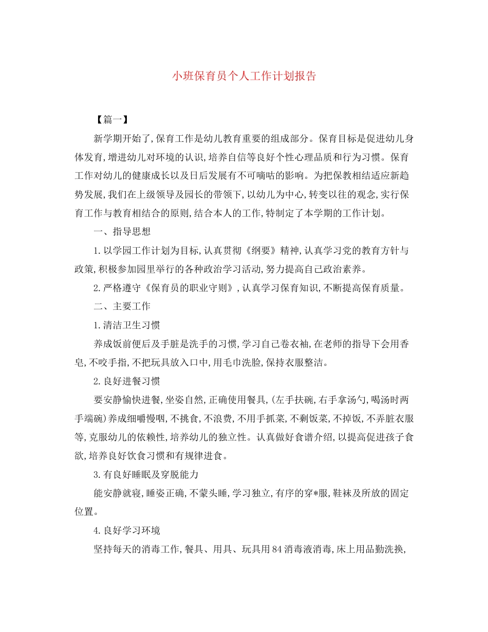 小班保育员个人工作计划报告_第1页