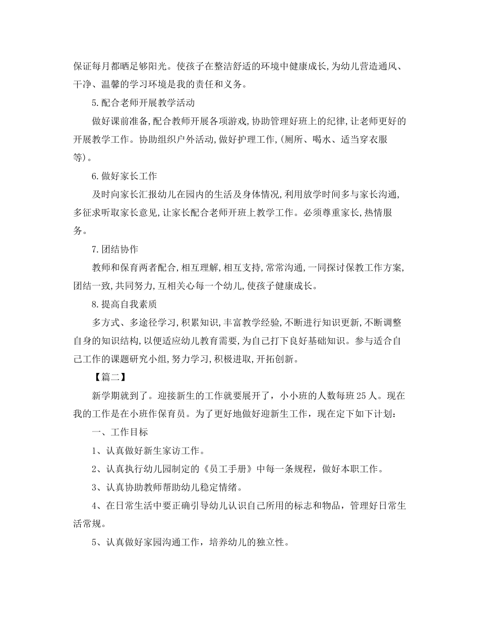 小班保育员个人工作计划报告_第2页