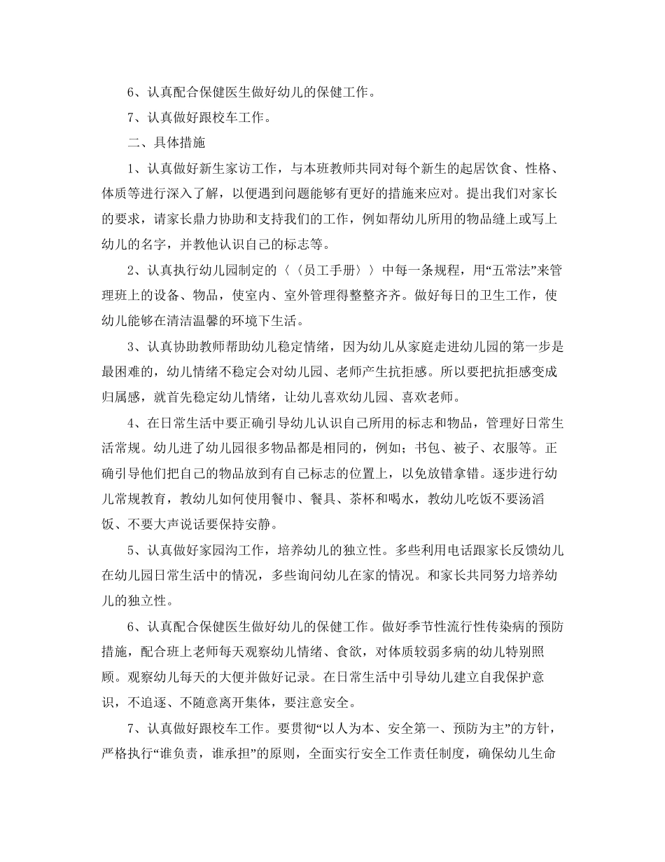 小班保育员个人工作计划报告_第3页