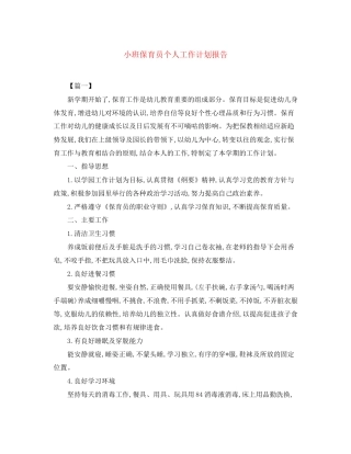 小班保育员个人工作计划报告
