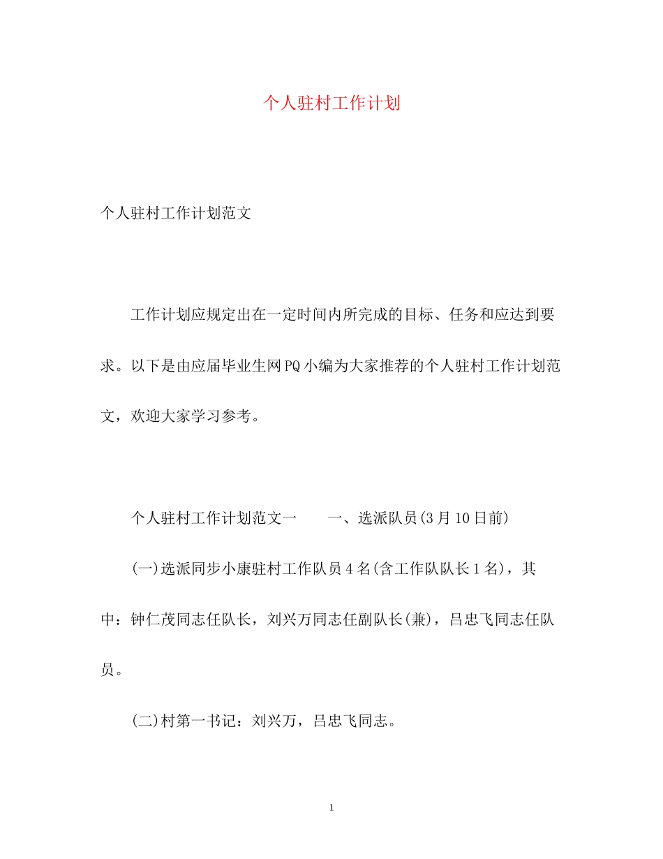 个人驻村工作计划_第1页