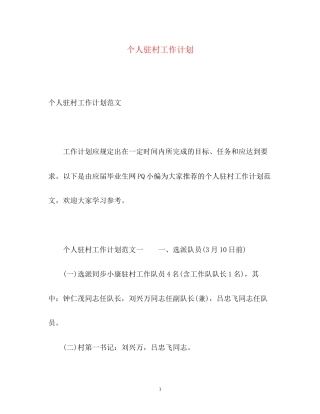 个人驻村工作计划