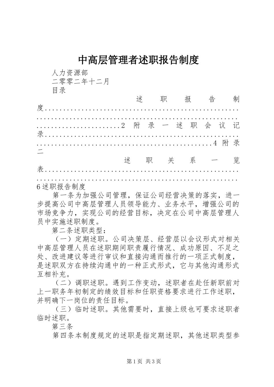 中高层管理者述职报告制度_第1页