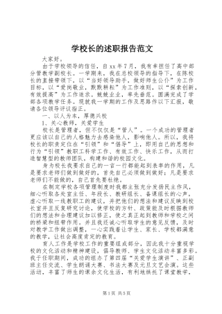 学校长的述职报告范文