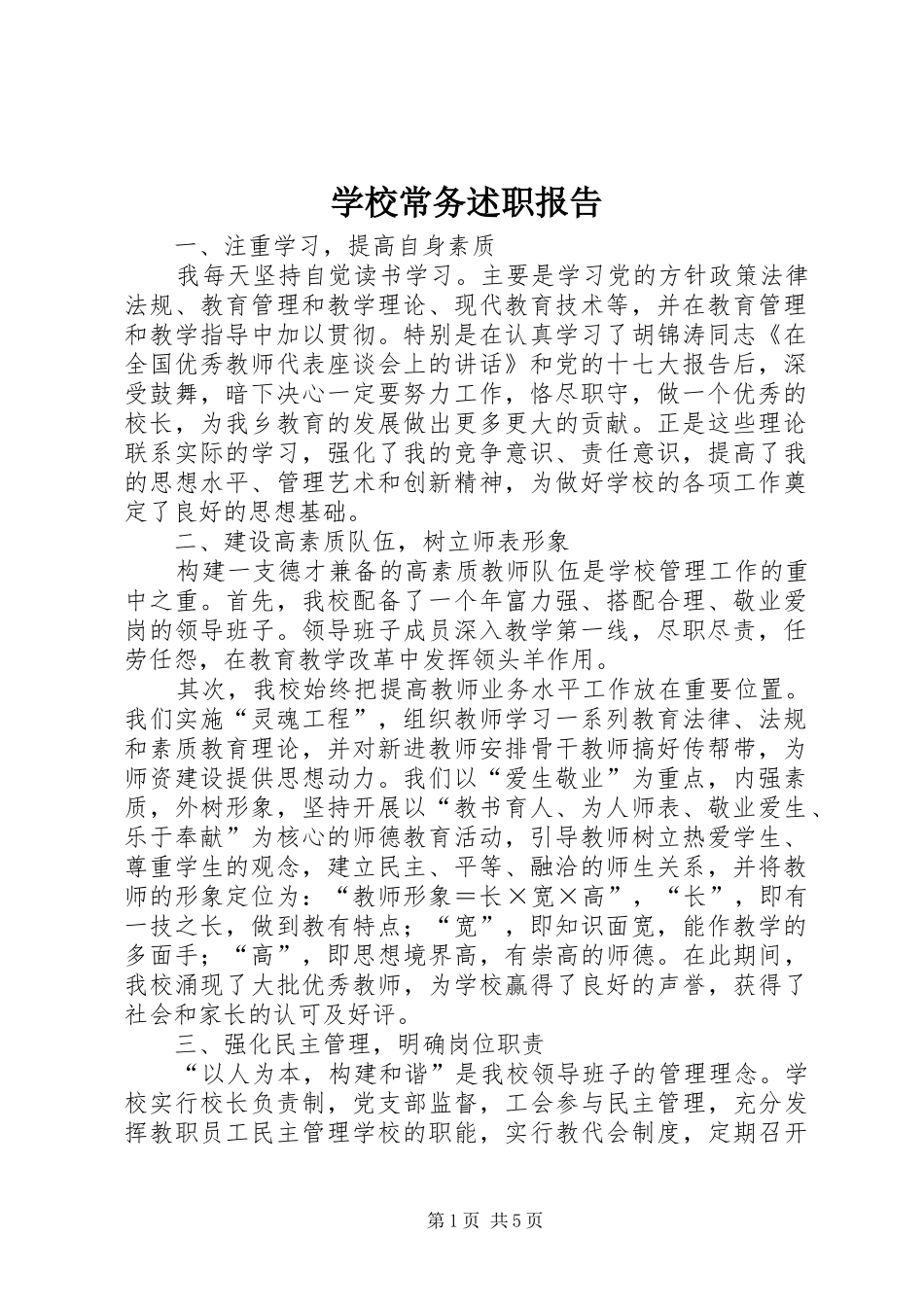 学校常务述职报告_第1页