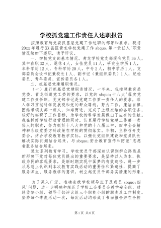 学校抓党建工作责任人述职报告