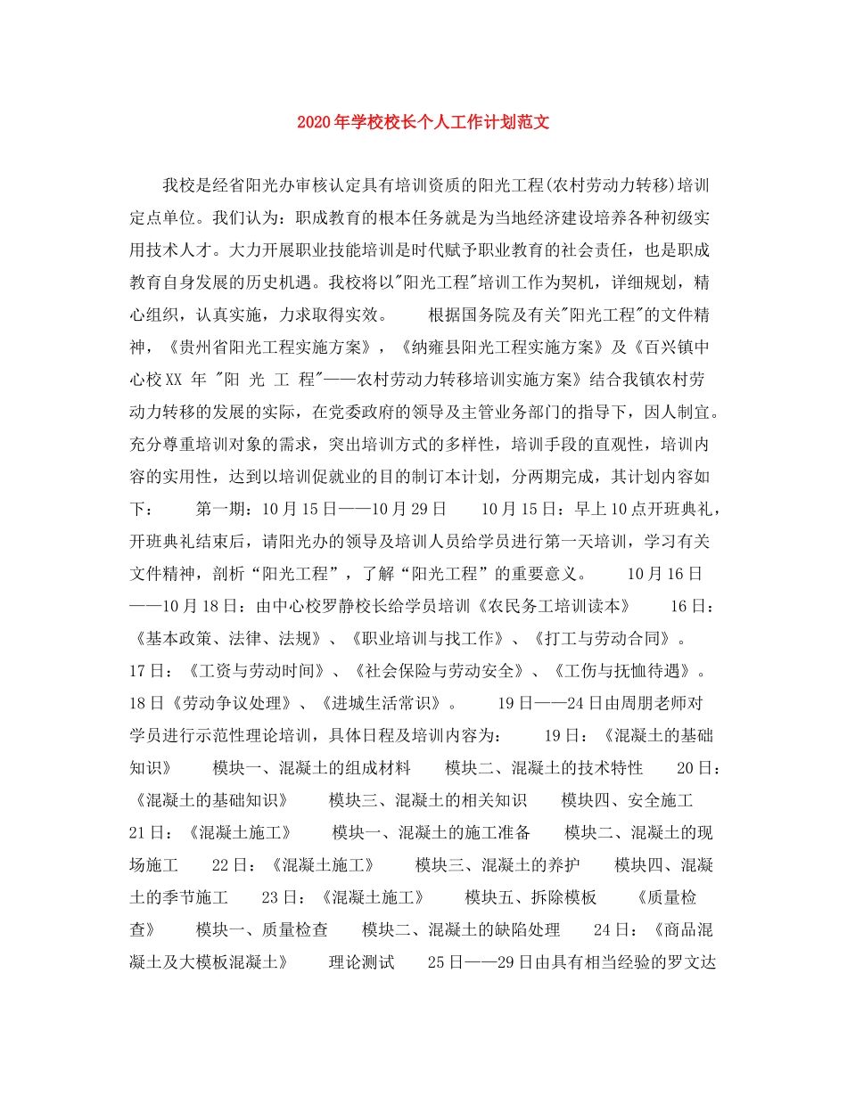 2020年学校校长个人工作计划范文_第1页