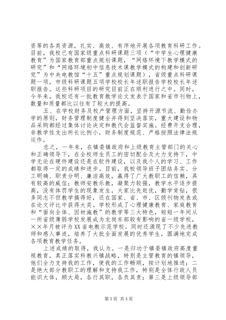 学校校长年述职报告_第3页