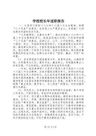 学校校长年述职报告