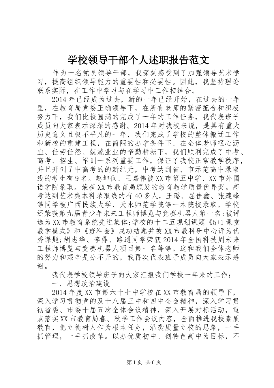 学校领导干部个人述职报告范文_第1页