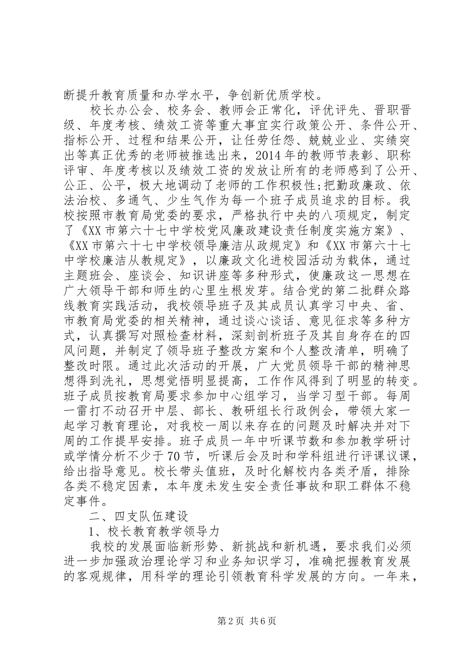 学校领导干部个人述职报告范文_第2页