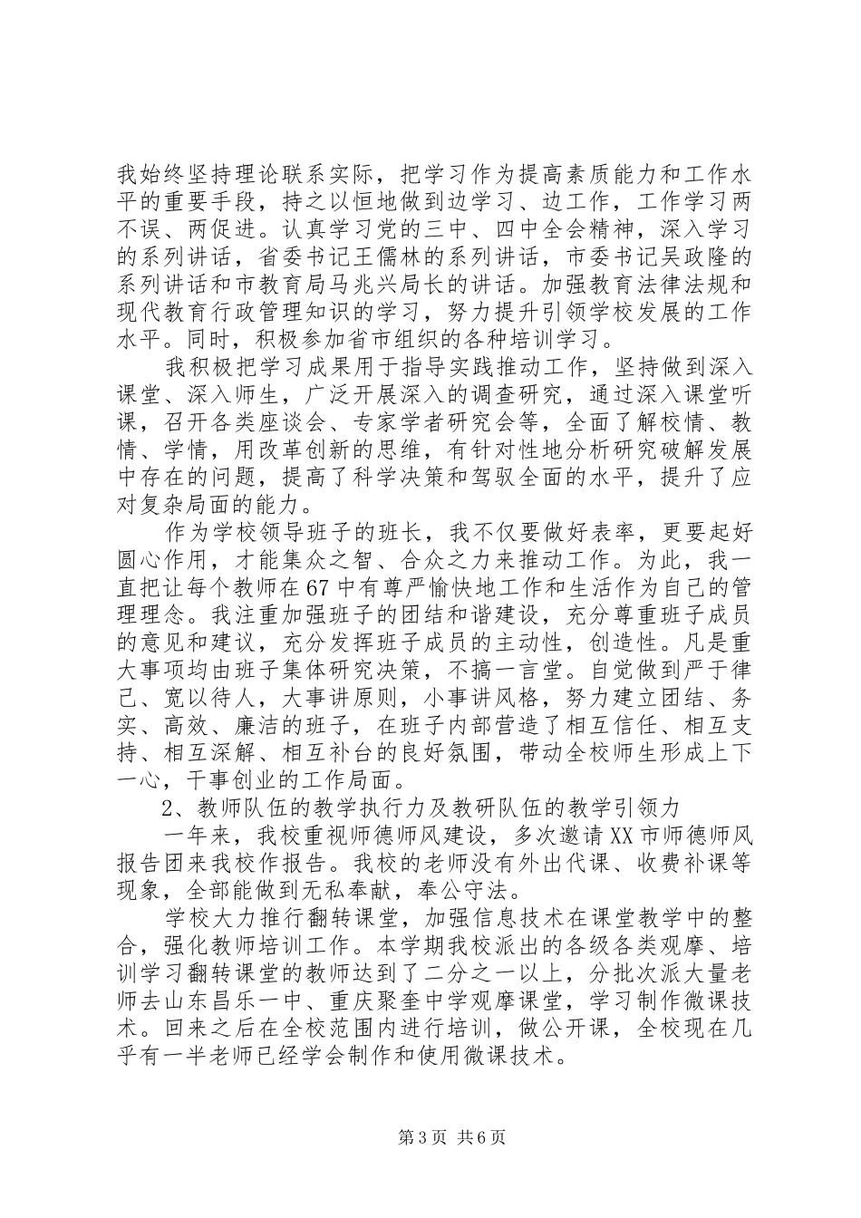 学校领导干部个人述职报告范文_第3页
