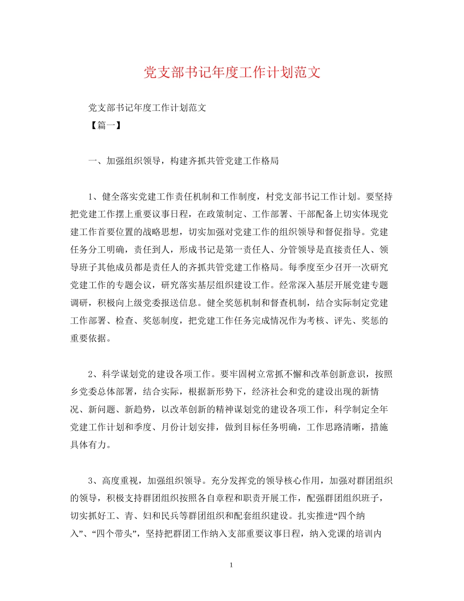 党支部书记年度工作计划范文2)_第1页