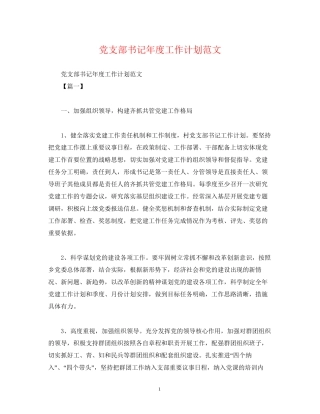 党支部书记年度工作计划范文2)