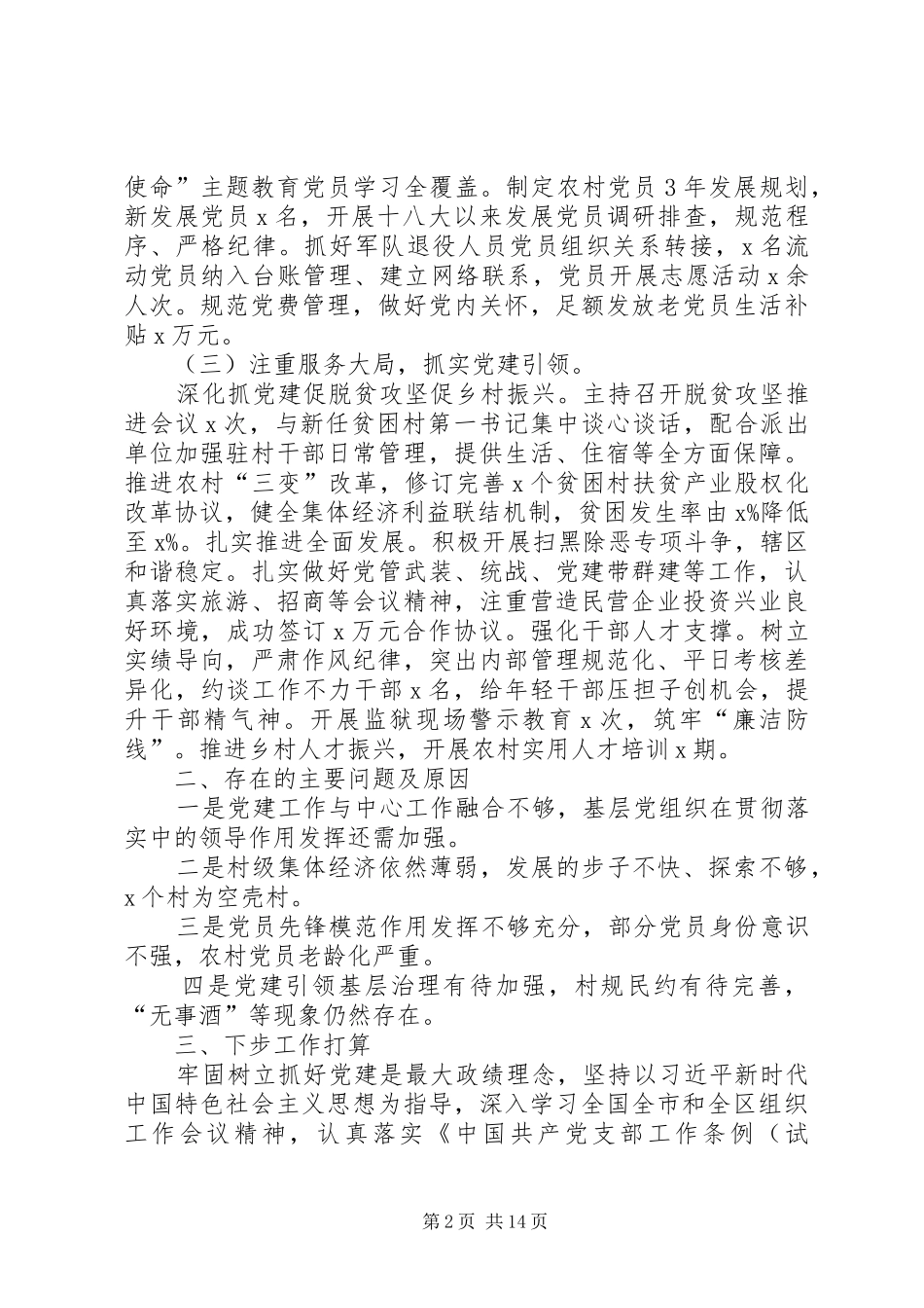 最新20XX年抓基层党建工作情况述职报告_第2页