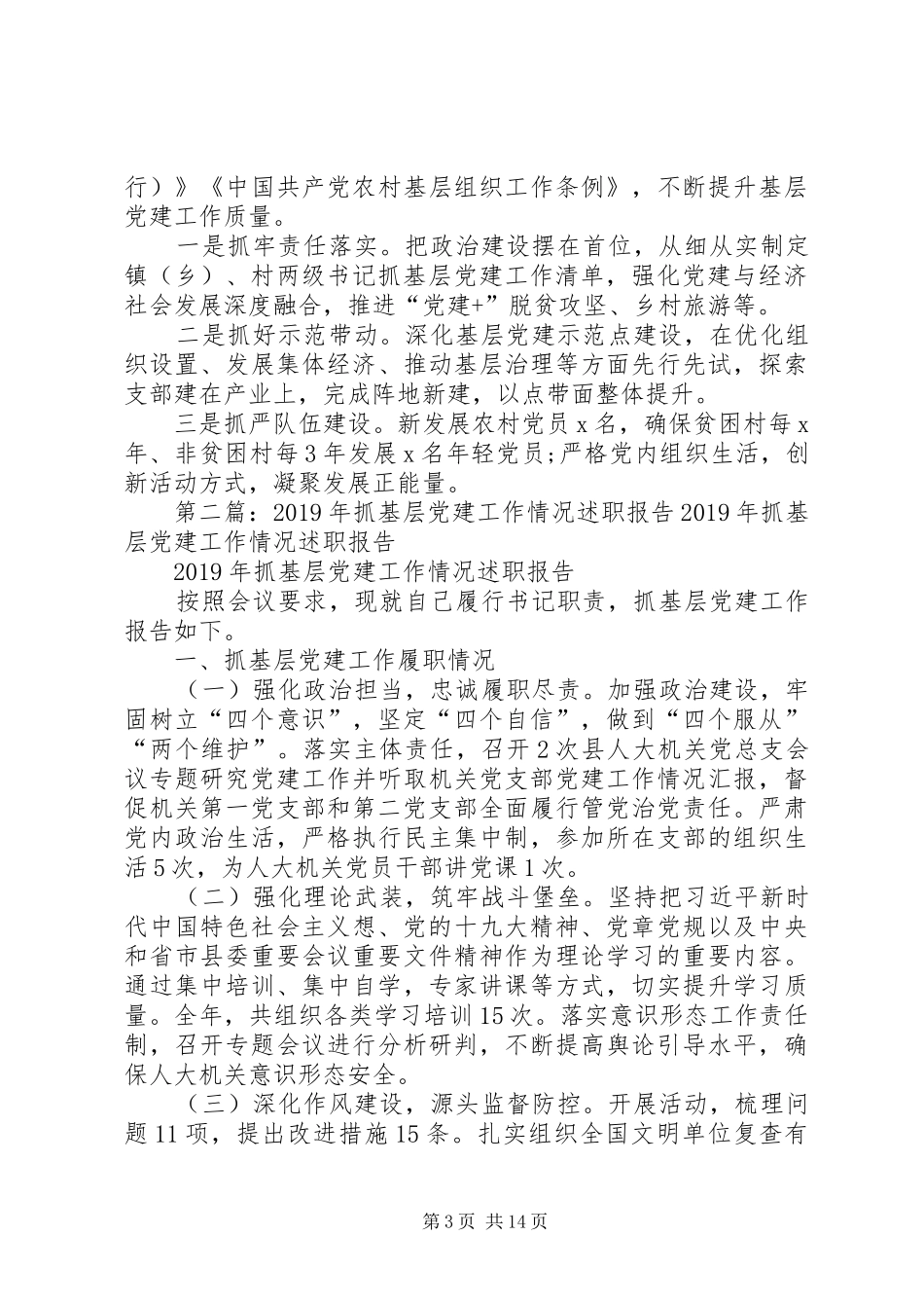 最新20XX年抓基层党建工作情况述职报告_第3页