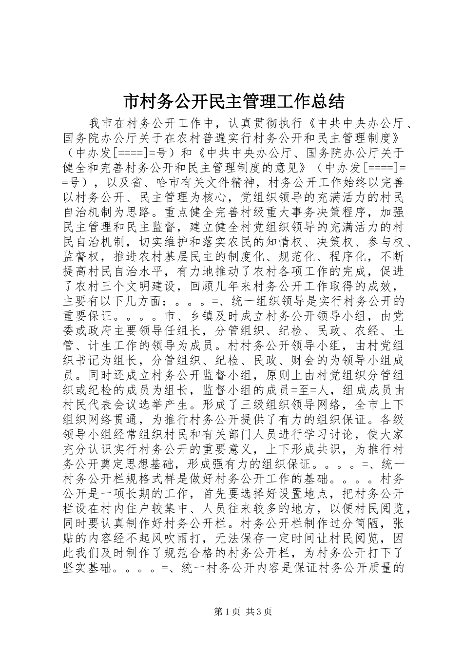 市村务公开民主管理工作总结 _第1页