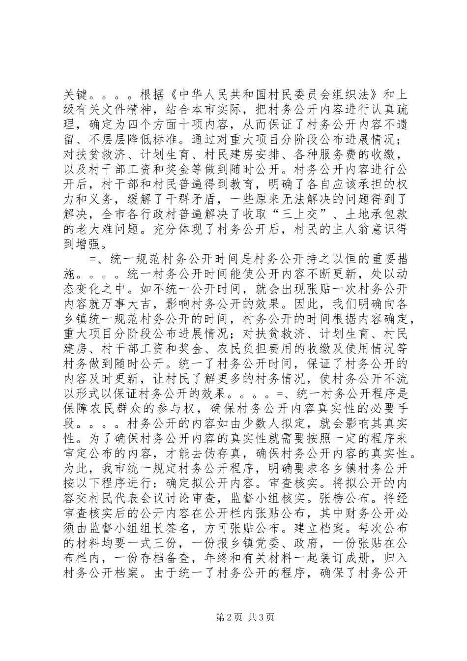 市村务公开民主管理工作总结 _第2页
