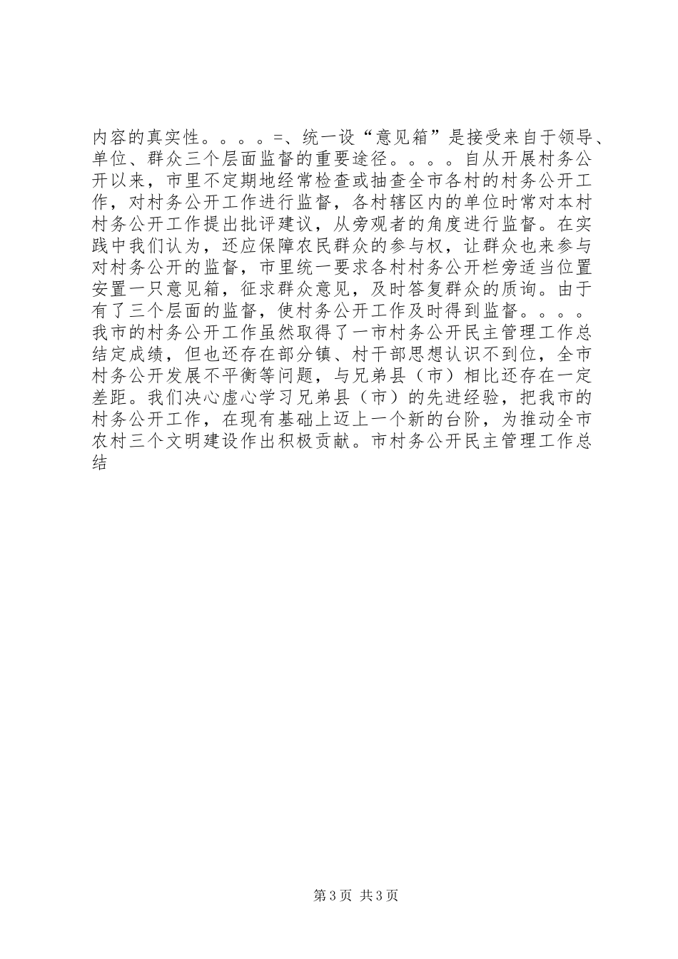 市村务公开民主管理工作总结 _第3页