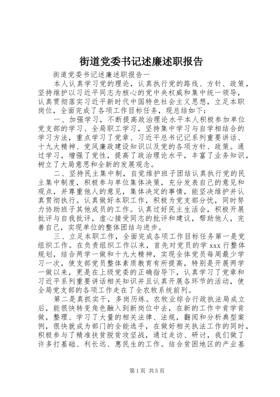 街道党委书记述廉述职报告_第1页