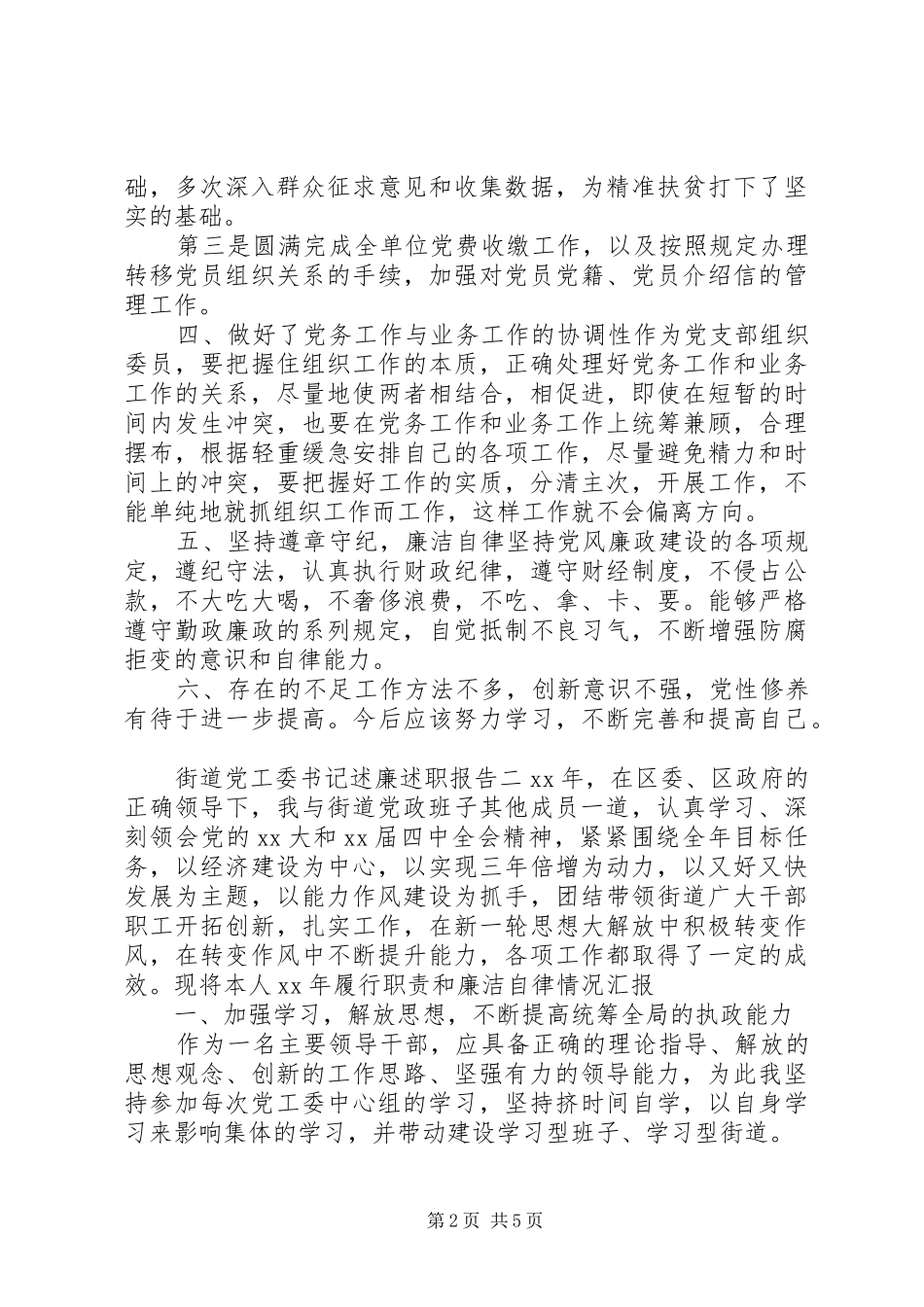 街道党委书记述廉述职报告_第2页